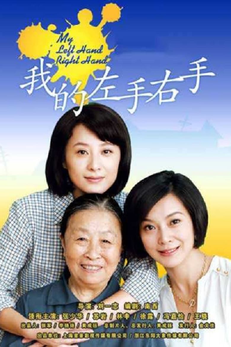 Poster of Episodes in 我的左手右手 - Season 1 - Season 1