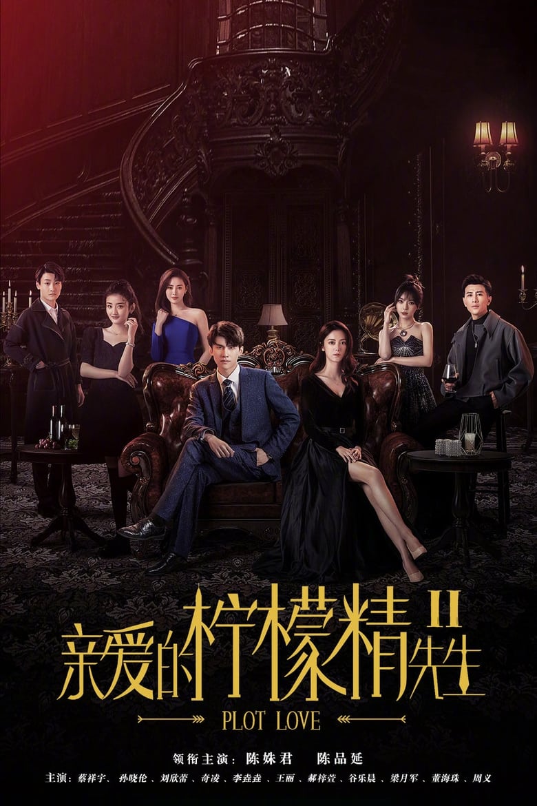 Poster of 亲爱的柠檬精先生2