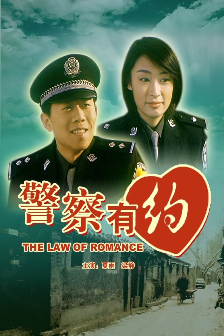 Poster of The Law of Romance