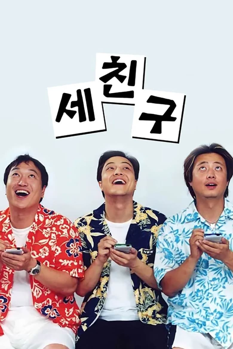 Poster of Episodes in 세친구 - Season 1 - Season 1