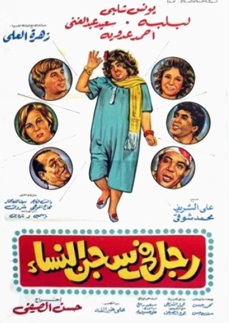 Poster of Man in women's prison