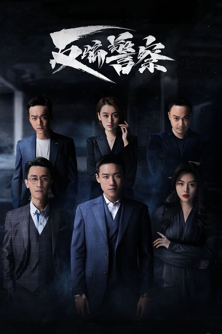 Poster of Episodes in Fan Pian Jing Cha - Season 1 - Season 1