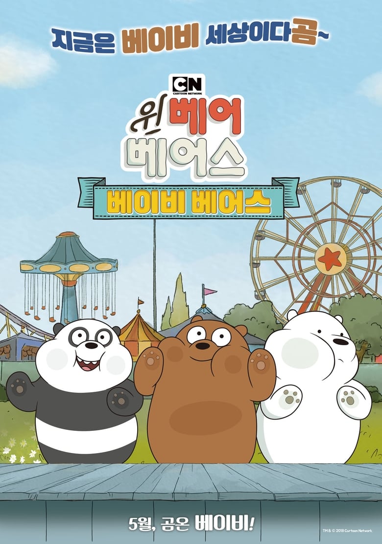 Poster of We Bare Bears Film: Baby Bears