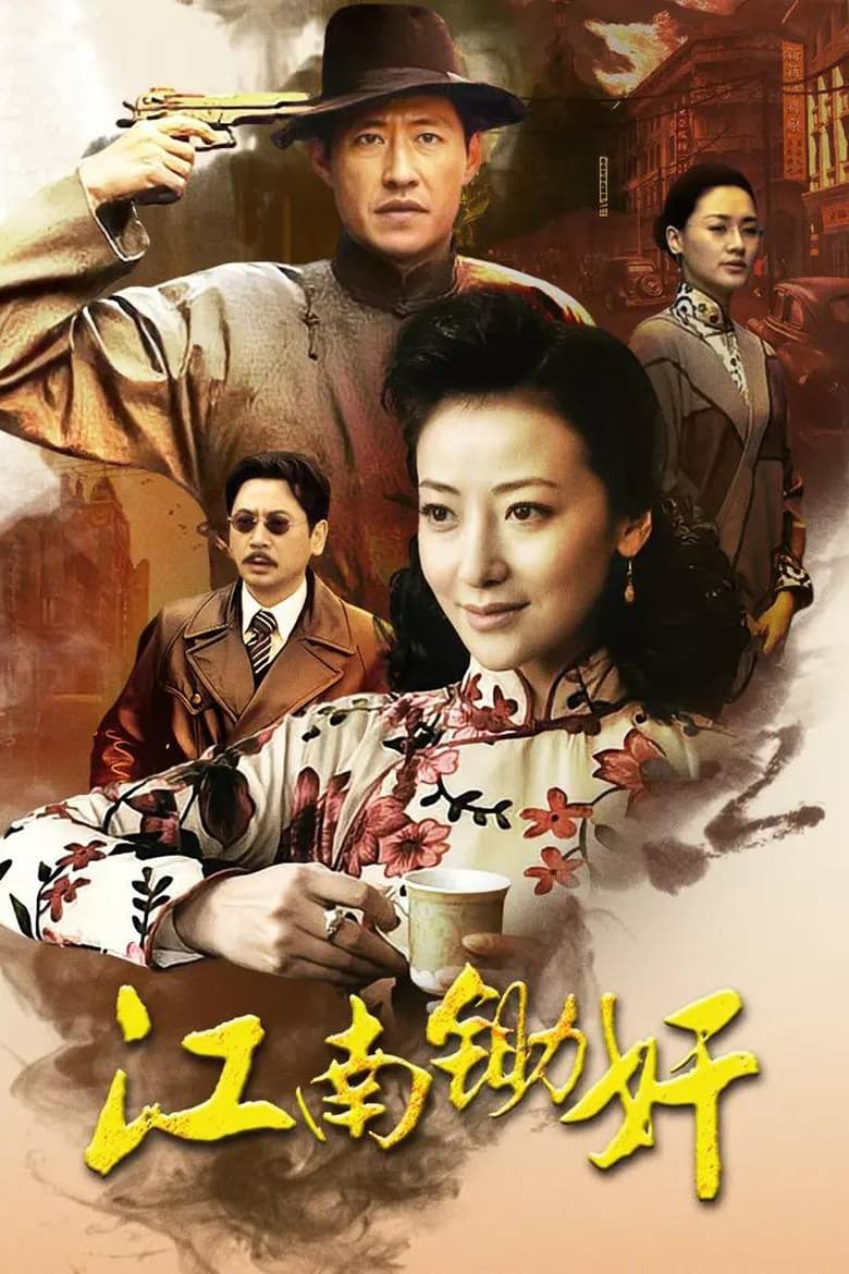 Poster of 江南锄奸