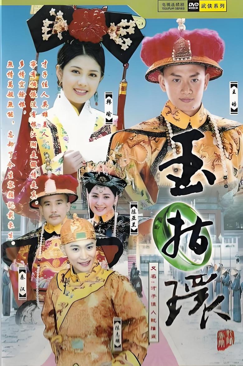 Poster of Episodes in 才子佳人乾隆皇 - Season 1 - Season 1