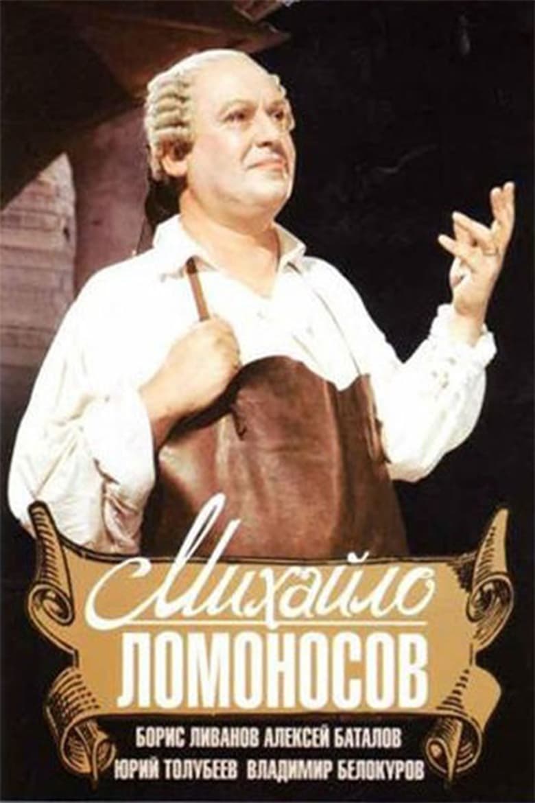 Poster of Mikhail Lomonosov