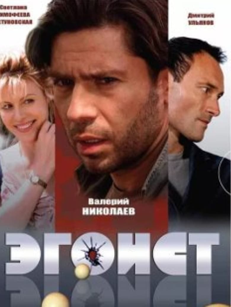 Poster of Эгоист