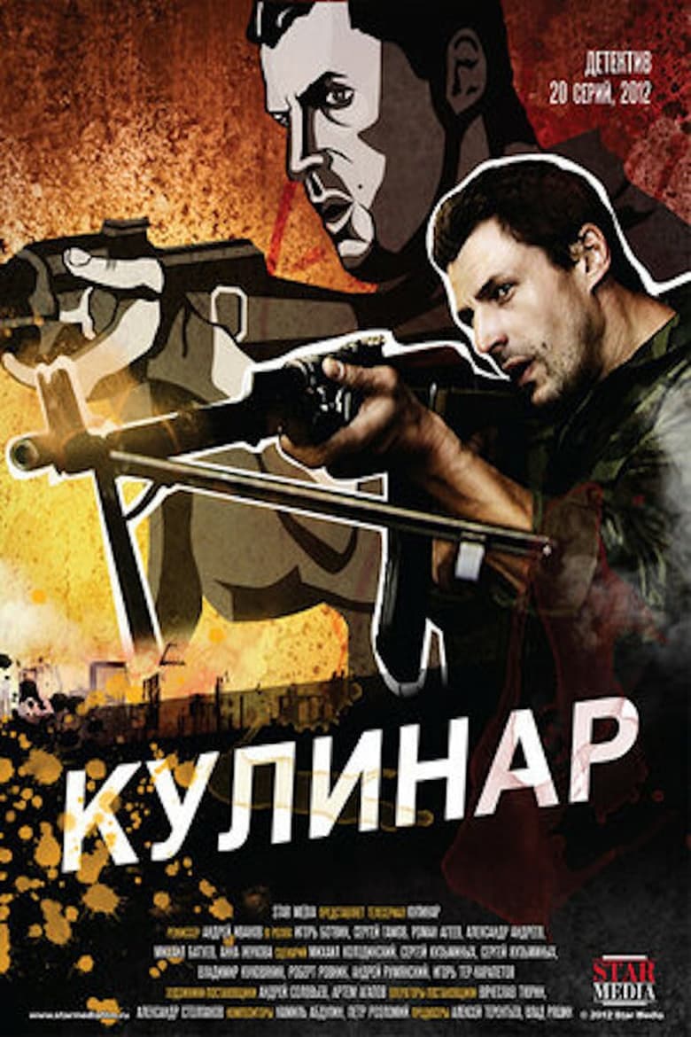 Poster of Кулинар