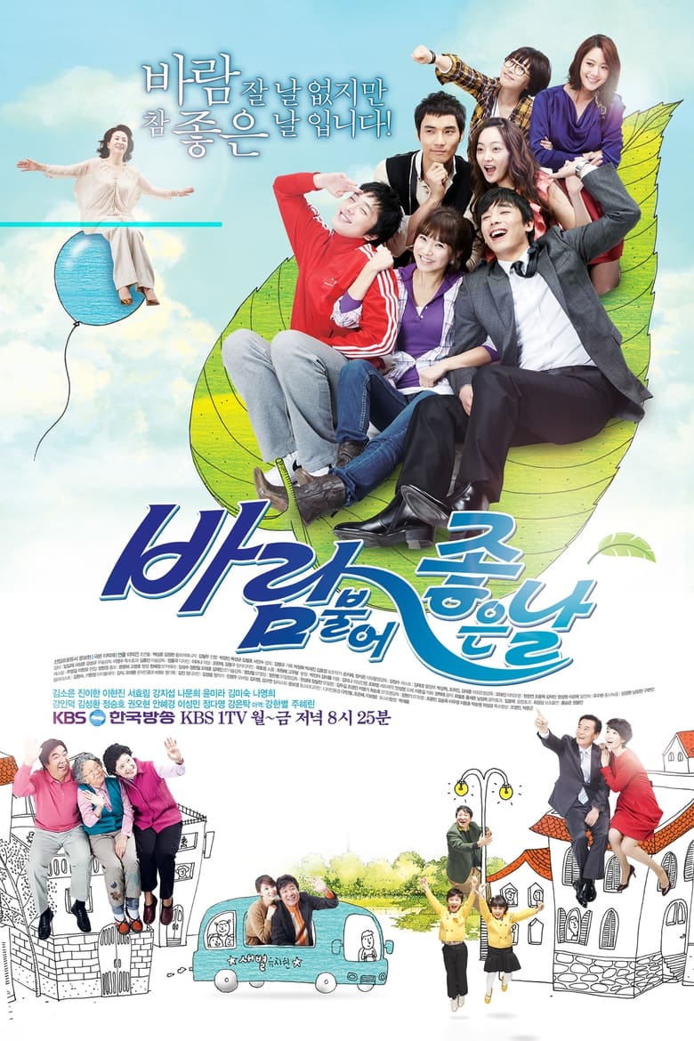 Poster of Episodes in 바람불어 좋은날 - Season 1 - Season 1