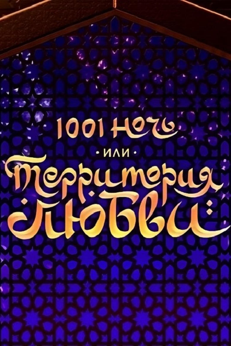 Poster of 1001 Nights, or Territory of Love