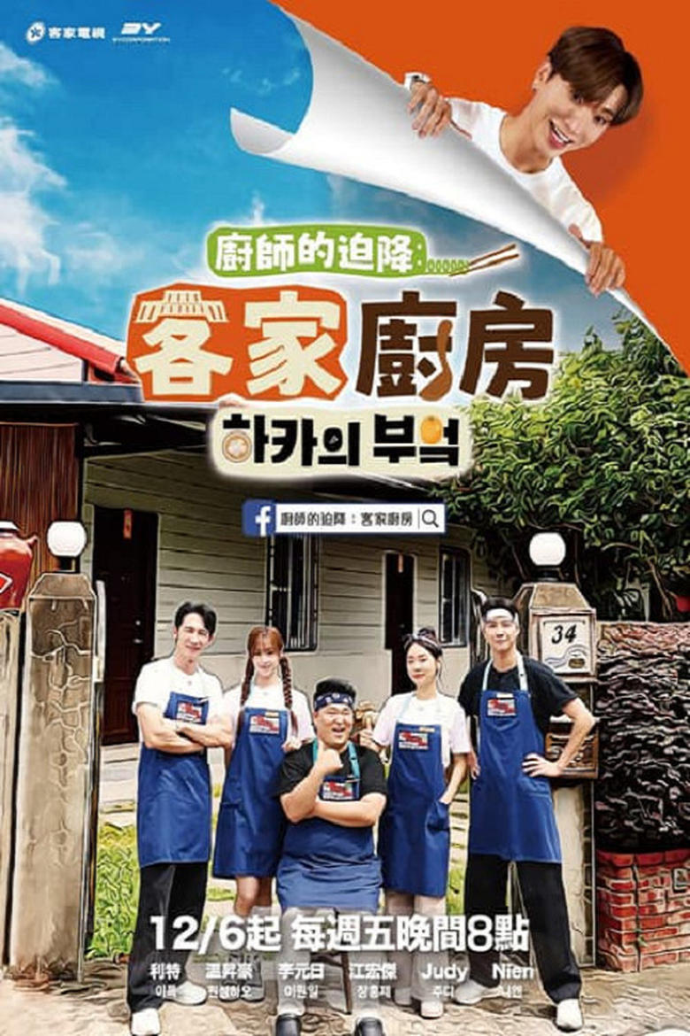 Poster of Chef’s Unexpected Landing: Hakka Kitchen