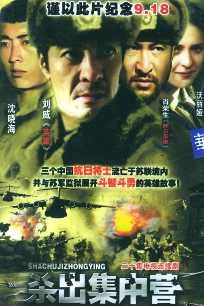 Poster of 杀出集中营