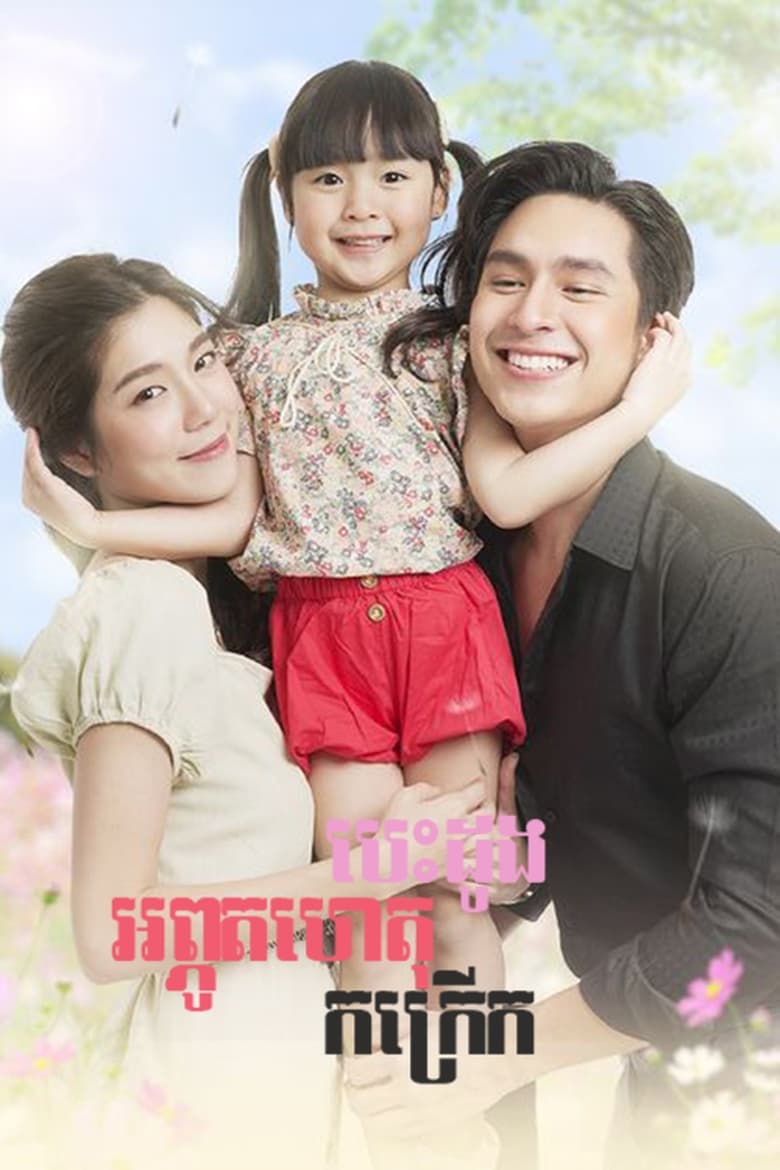 Poster of Cast and Crew in Miracle Of Love - Season 1 - Episode 7 - Episode 7