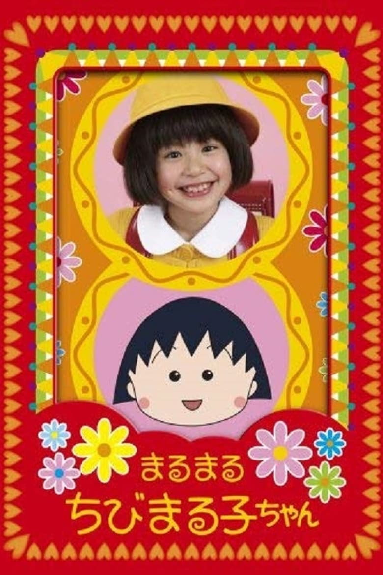 Poster of Maru Maru Chibi Maruko-chan