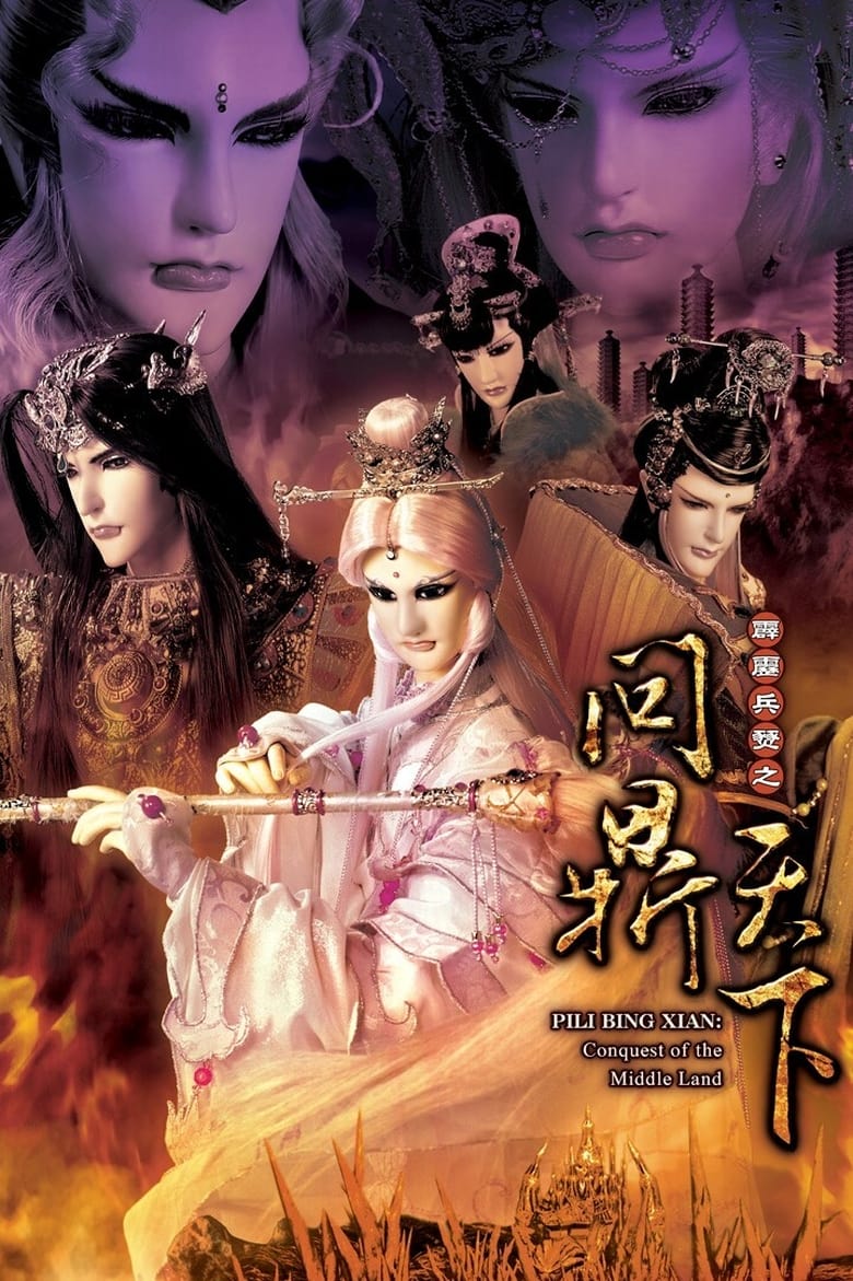 Poster of Episodes in Pili - Pili Bing Xian:Conquest of the Middle Land - Pili Bing Xian:Conquest of the Middle Land