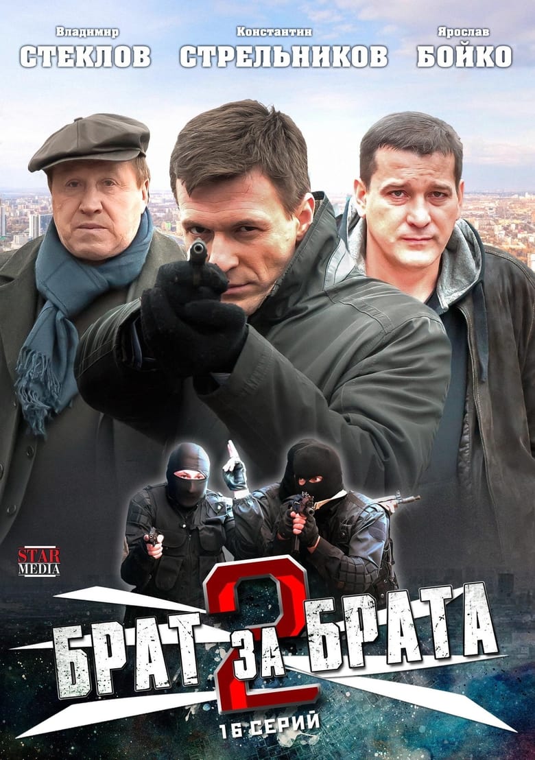 Poster of Episodes in Брат за брата - Season 2 - Season 2