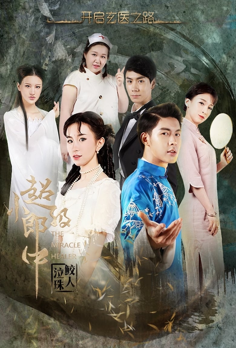 Poster of Miracle Healer