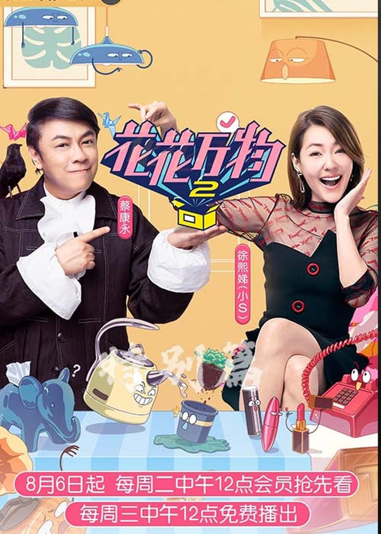 Poster of Episodes in 花花万物 - Season 2 - Season 2