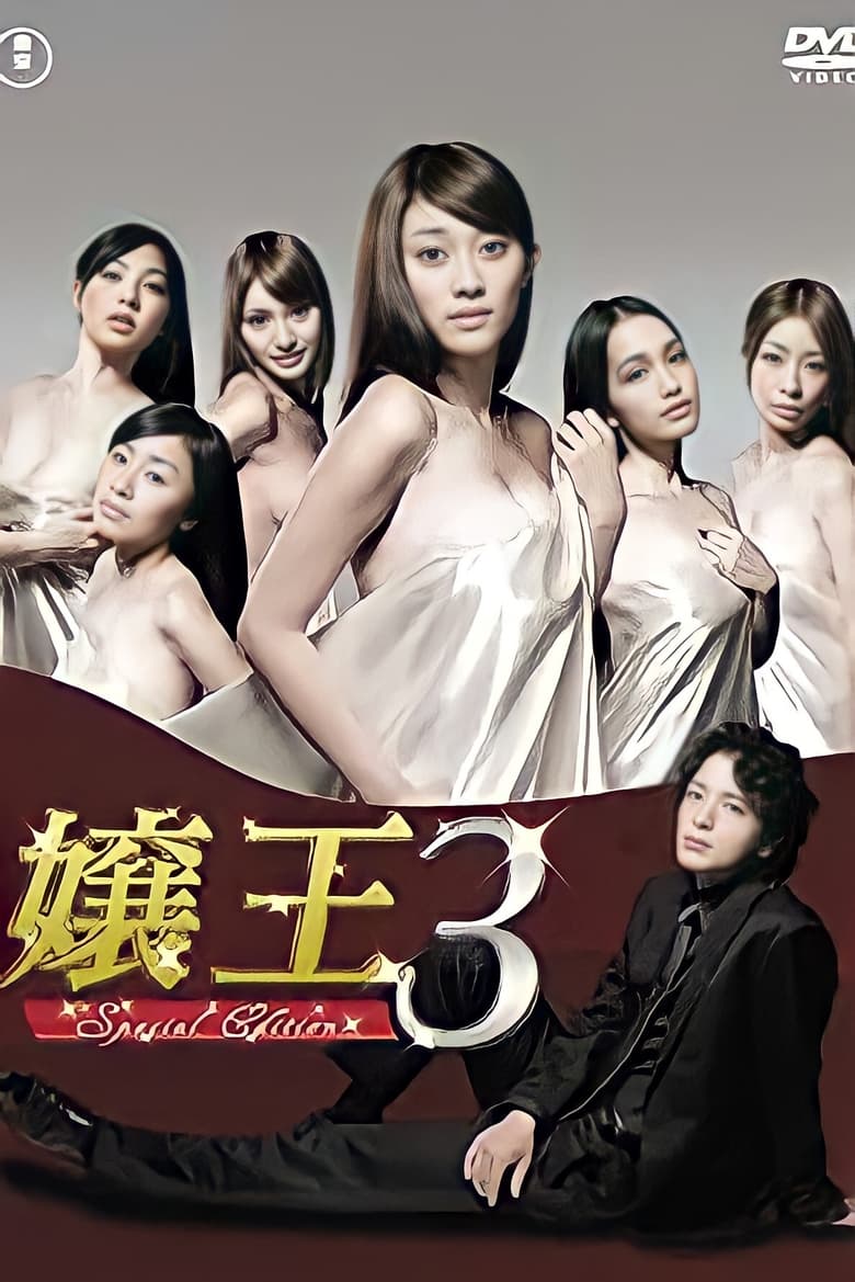 Poster of Episodes in Jyouou - Jyouou 3 ~Special Edition~ - Jyouou 3 ~Special Edition~