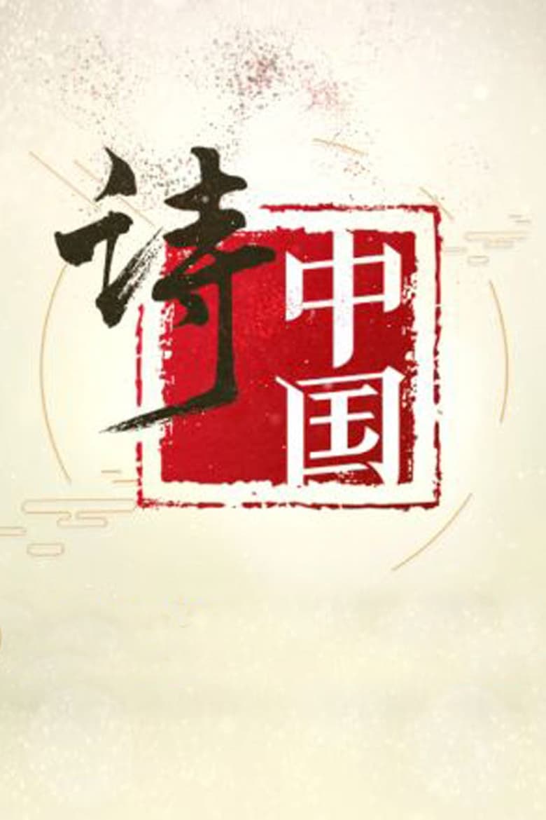 Poster of 诗·中国