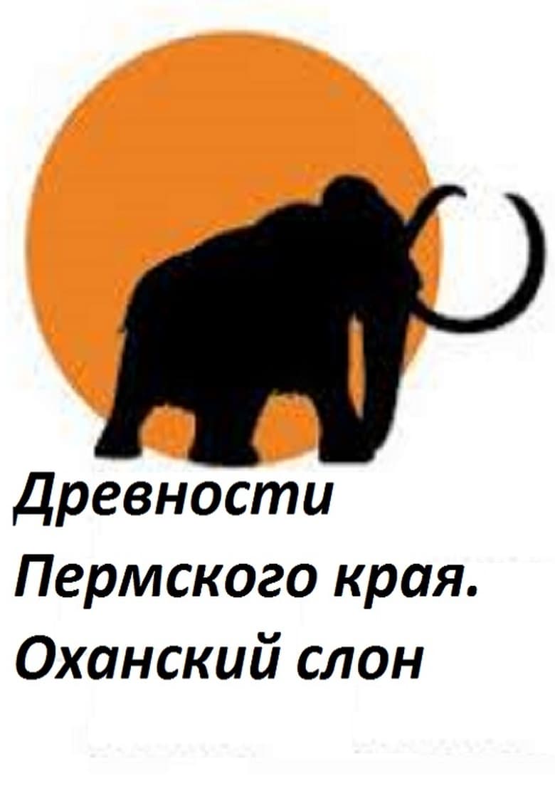 Poster of Perm Antiquities. The Elephant of Okhansk