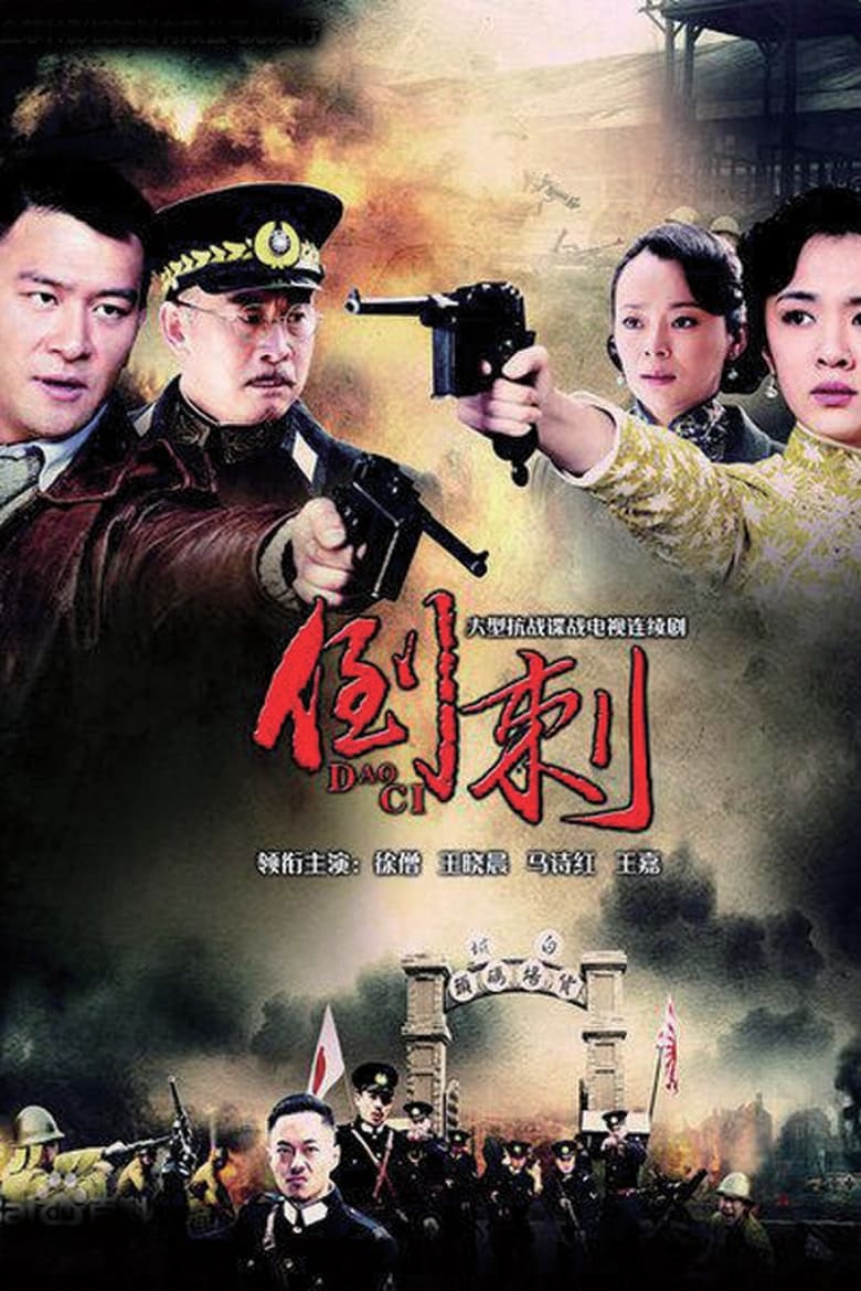 Poster of 神枪之倒刺