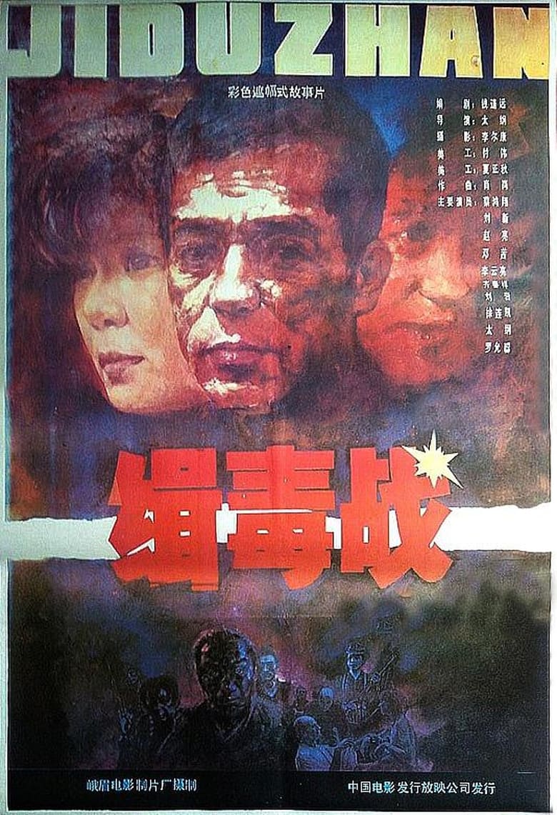 Poster of 缉毒战