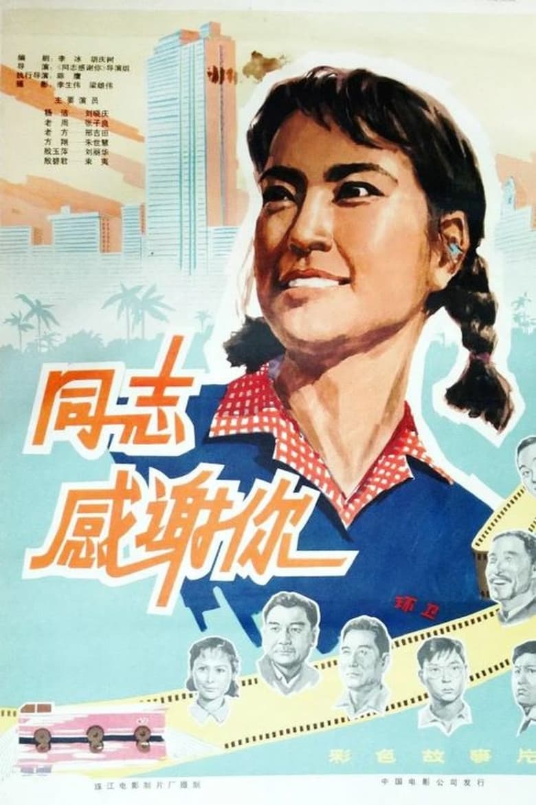 Poster of 同志，感谢你