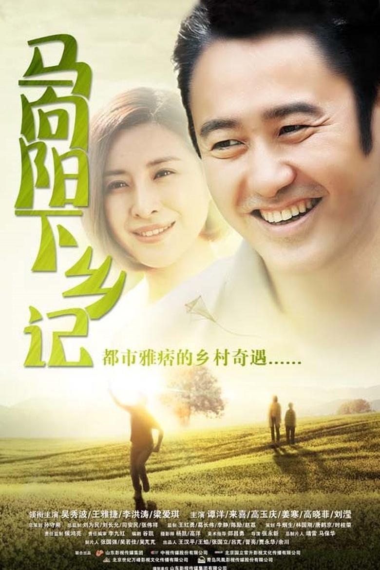 Poster of Episodes in Ma Xiangyang Went To The Countryside - Season 1 - Season 1