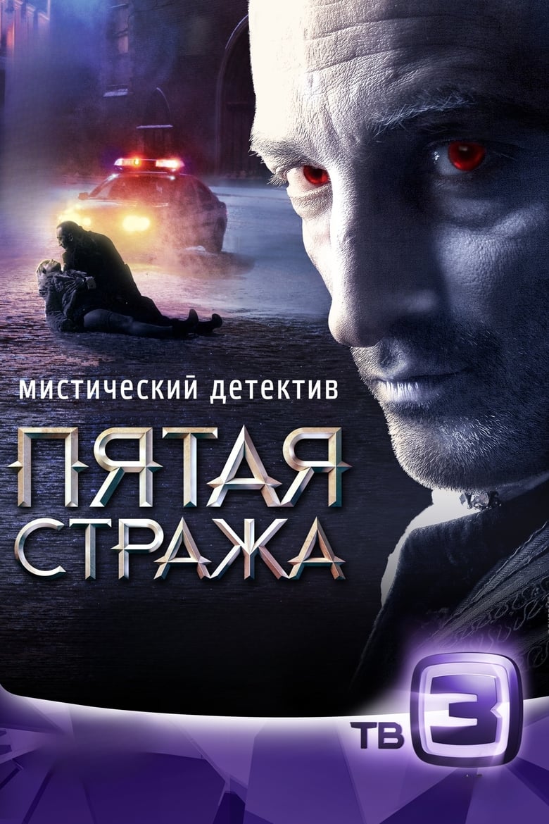 Poster of Пятая стража