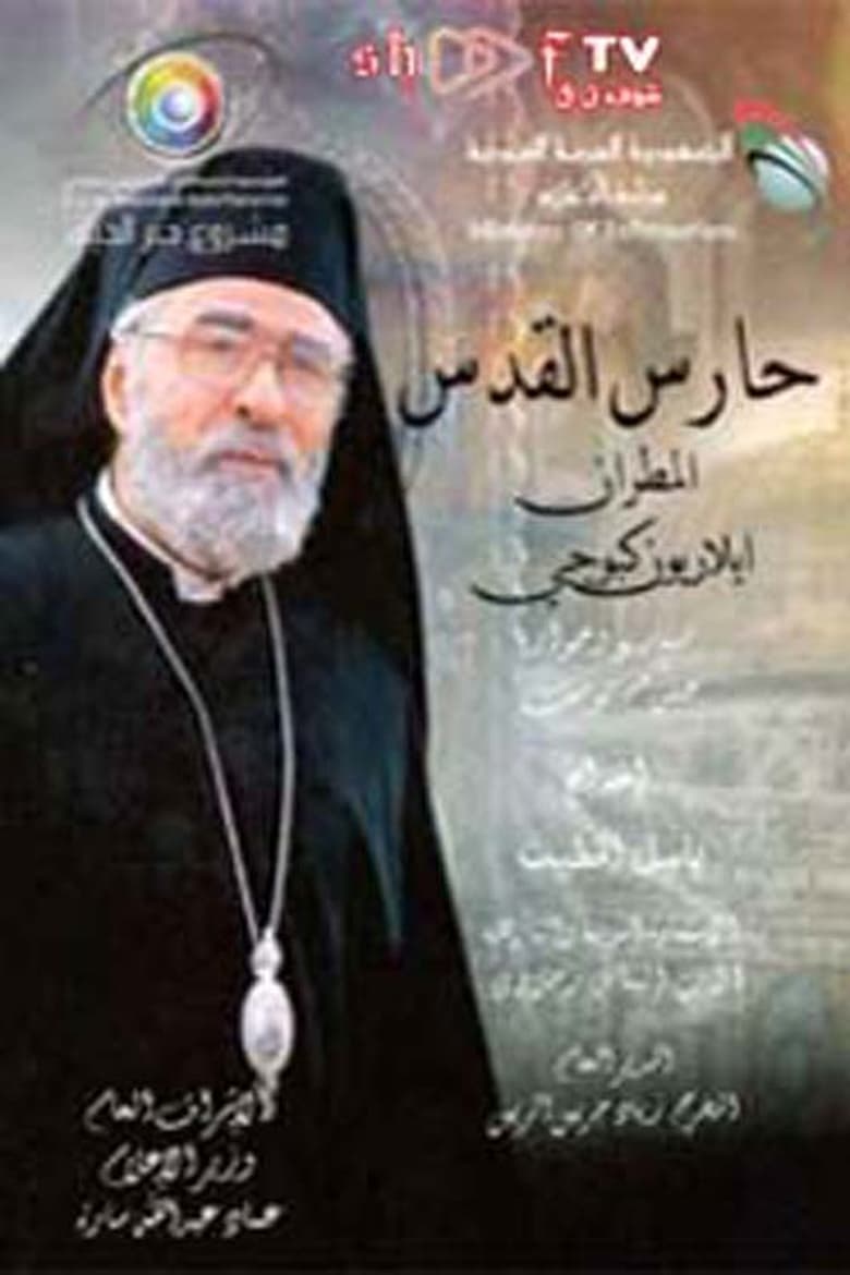 Poster of Haris Al-Quds