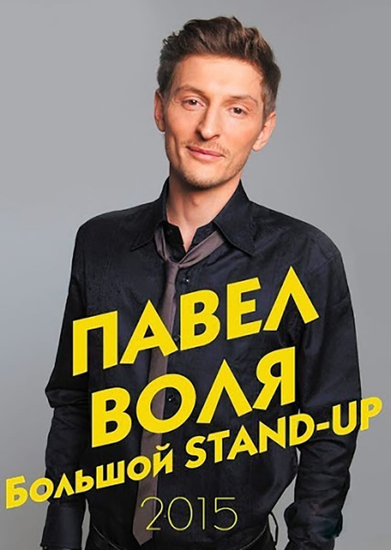 Poster of Pavel Volya: Big Stand-Up 2015