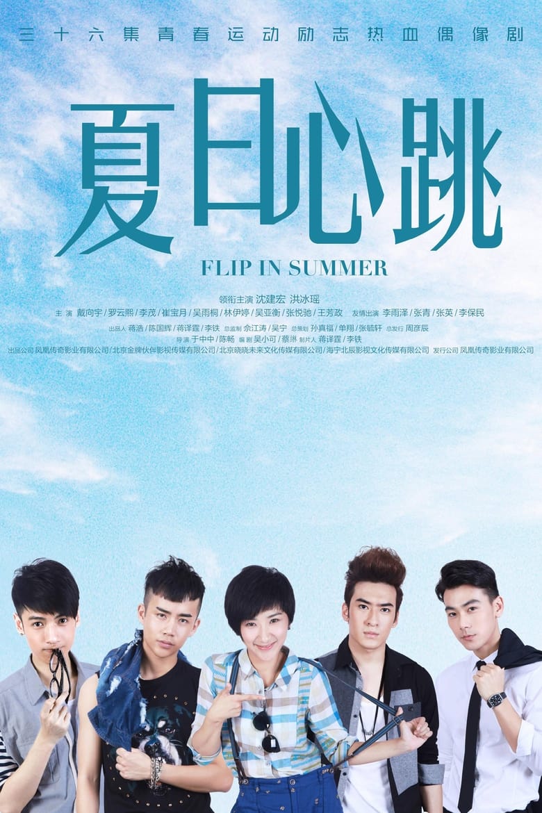 Poster of 夏日心跳