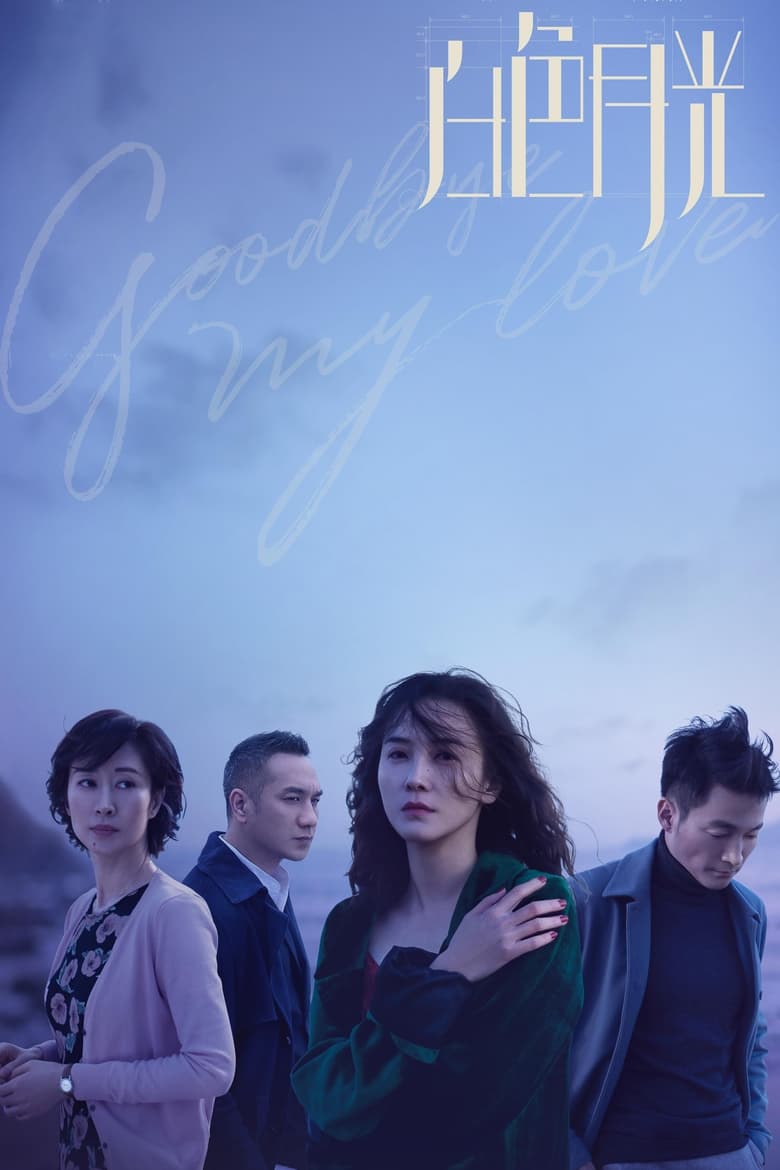 Poster of Cast and Crew in Goodbye, My Love - Season 1 - Episode 7 - Episode 7