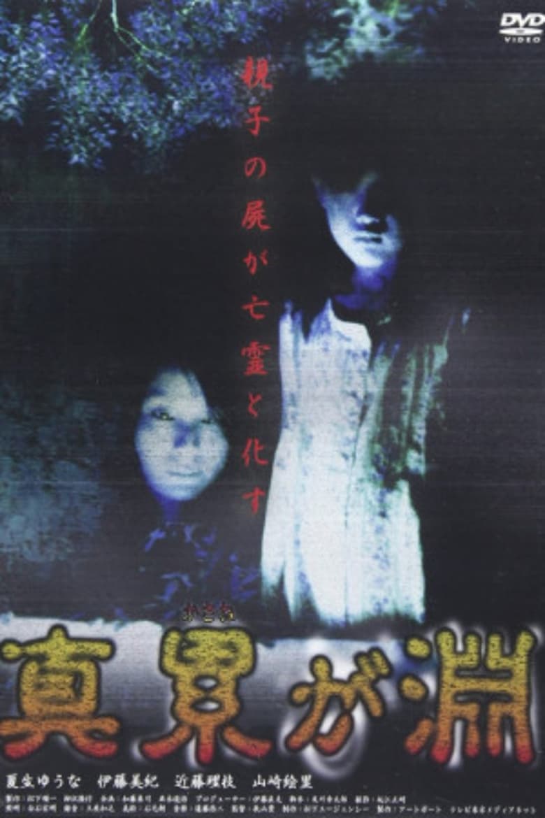 Poster of Shin Kasanegabuchi