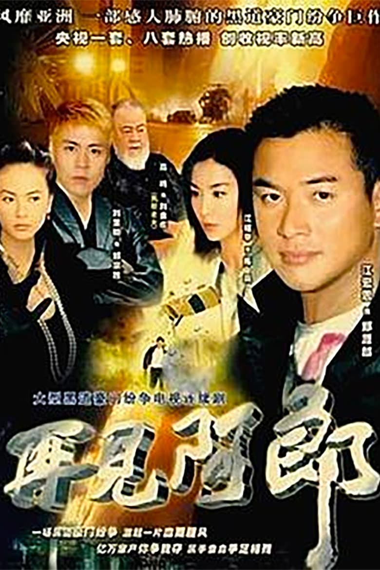 Poster of Cast and Crew in 再見阿郎 - Season 1 - Episode 26 - Episode 26