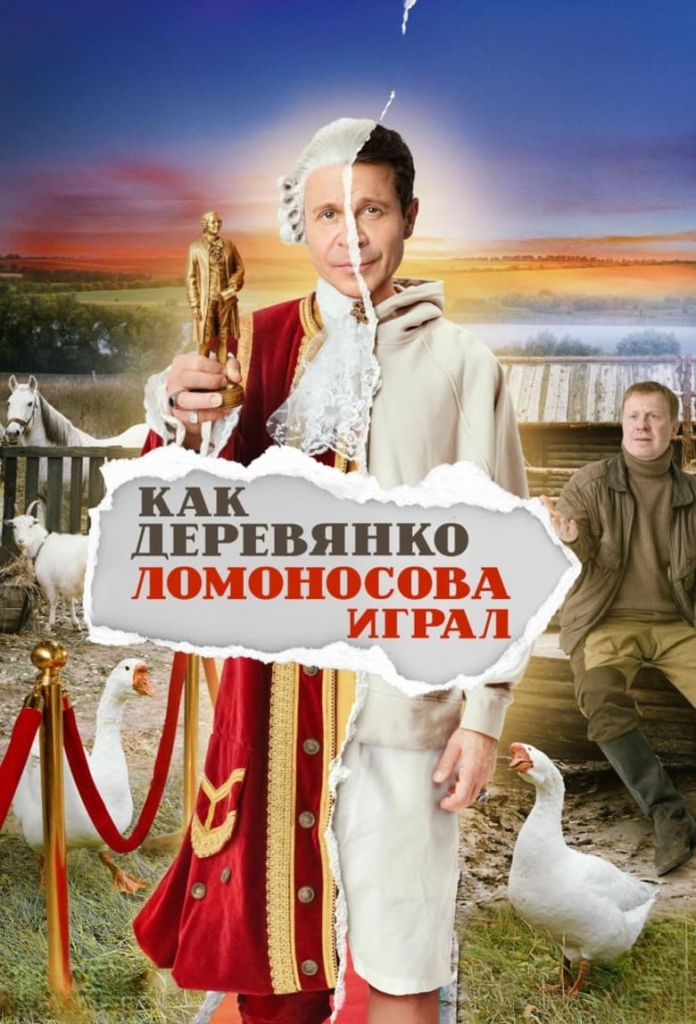 Poster of Episodes in How Derevyanko Lomonosov Played - Season 1 - Season 1