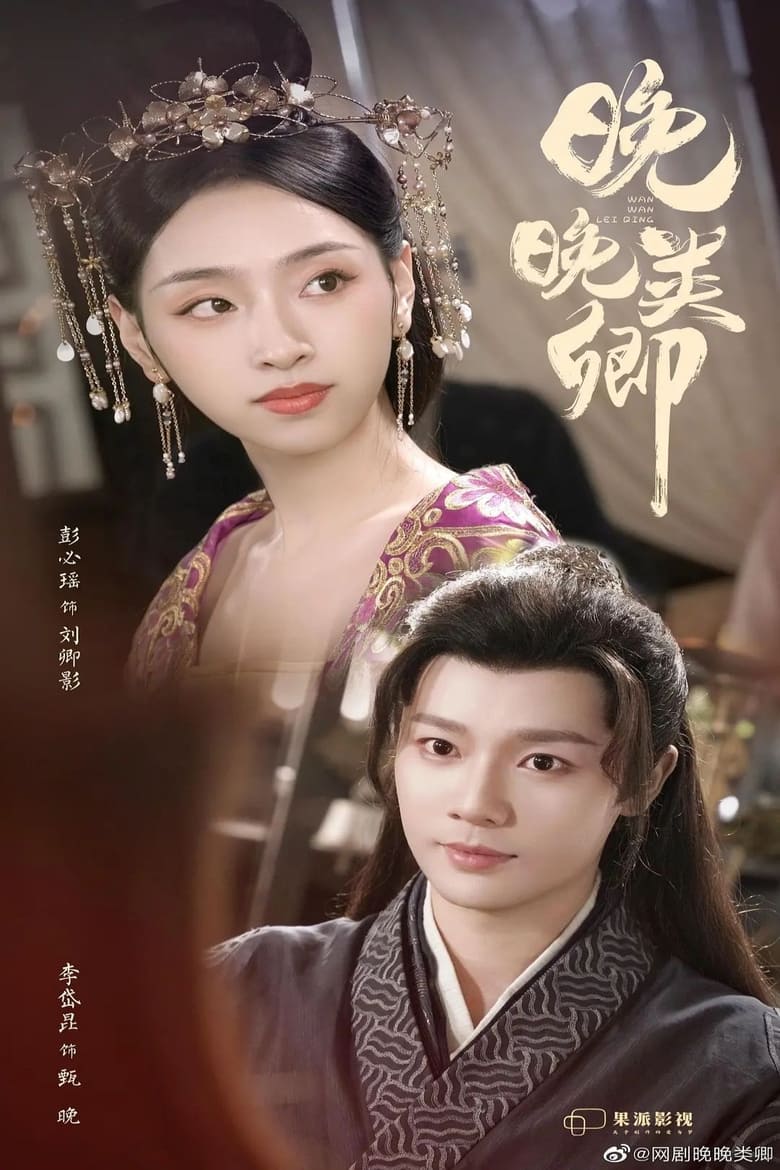 Poster of 晚晚类卿