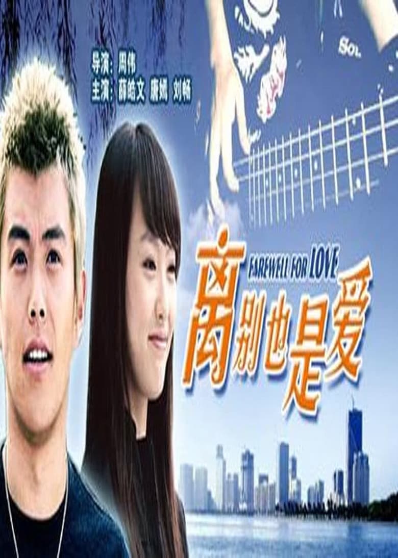 Poster of Farewell For Love