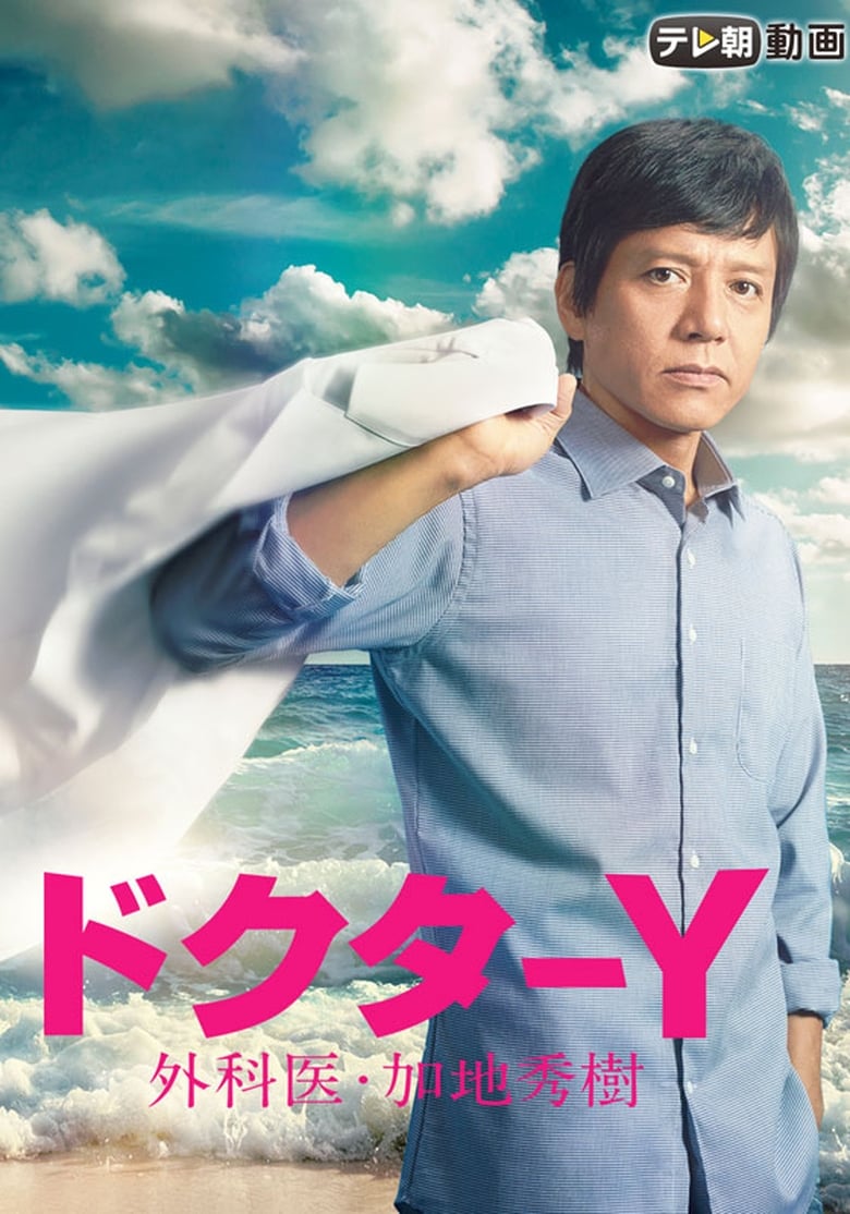 Poster of Episodes in Doctor Y ~Gekai Kaji Hideki~ - Season 1 - Season 1