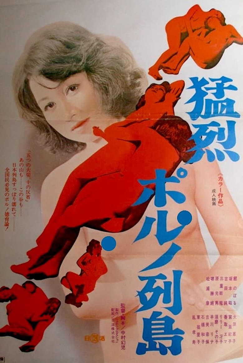 Poster of Môretsu poruno rettô