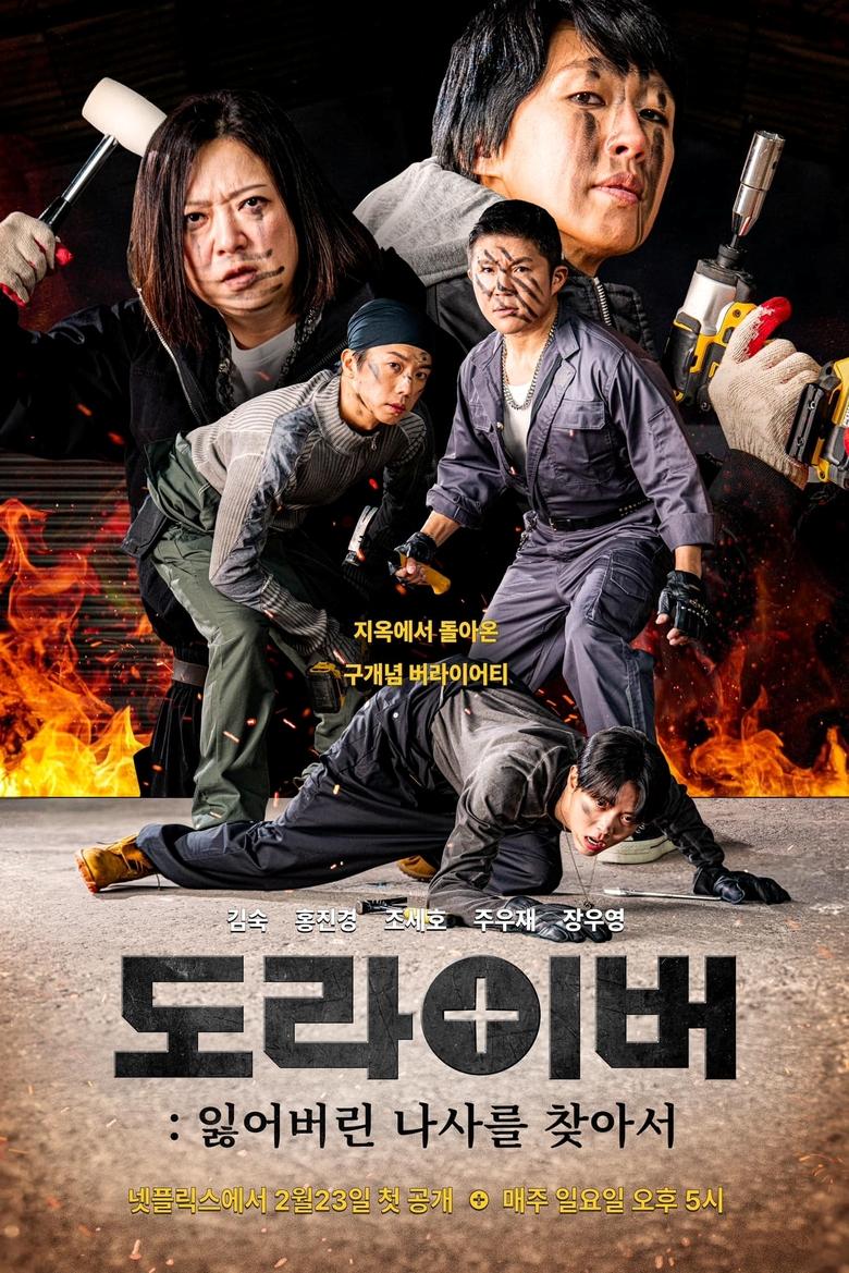 Poster of 도라이버: 잃어버린 나사를 찾아서