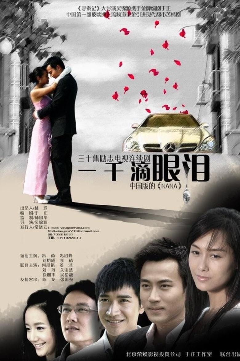 Poster of 一千滴眼泪