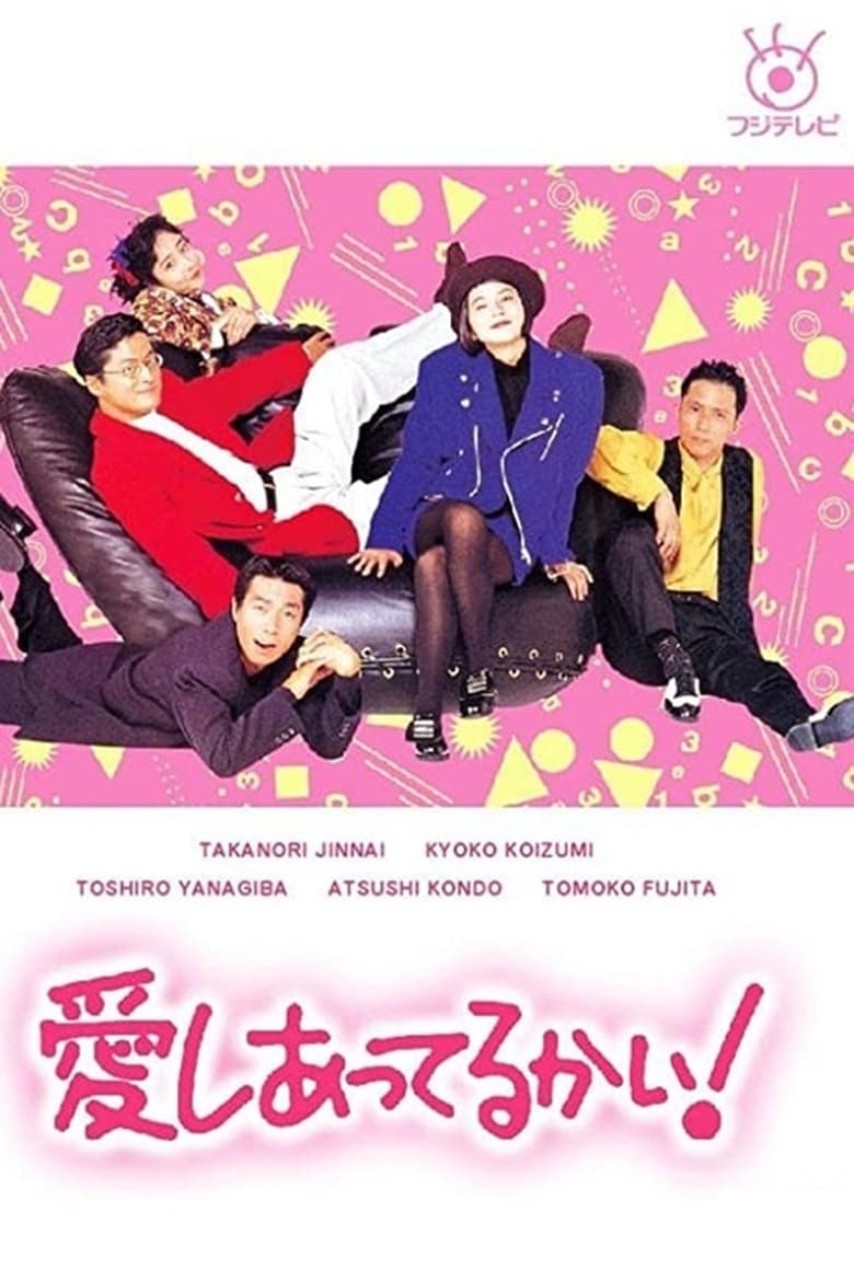 Poster of Aishiatteru Kai