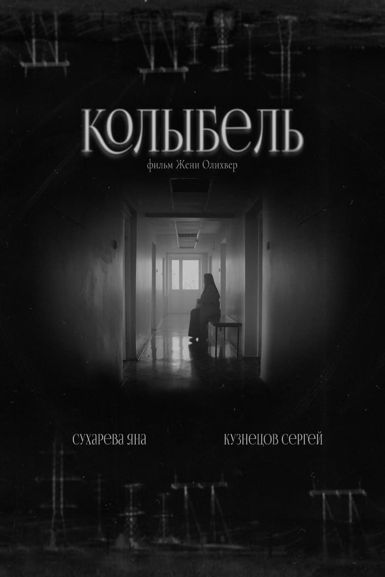 Poster of Колыбель