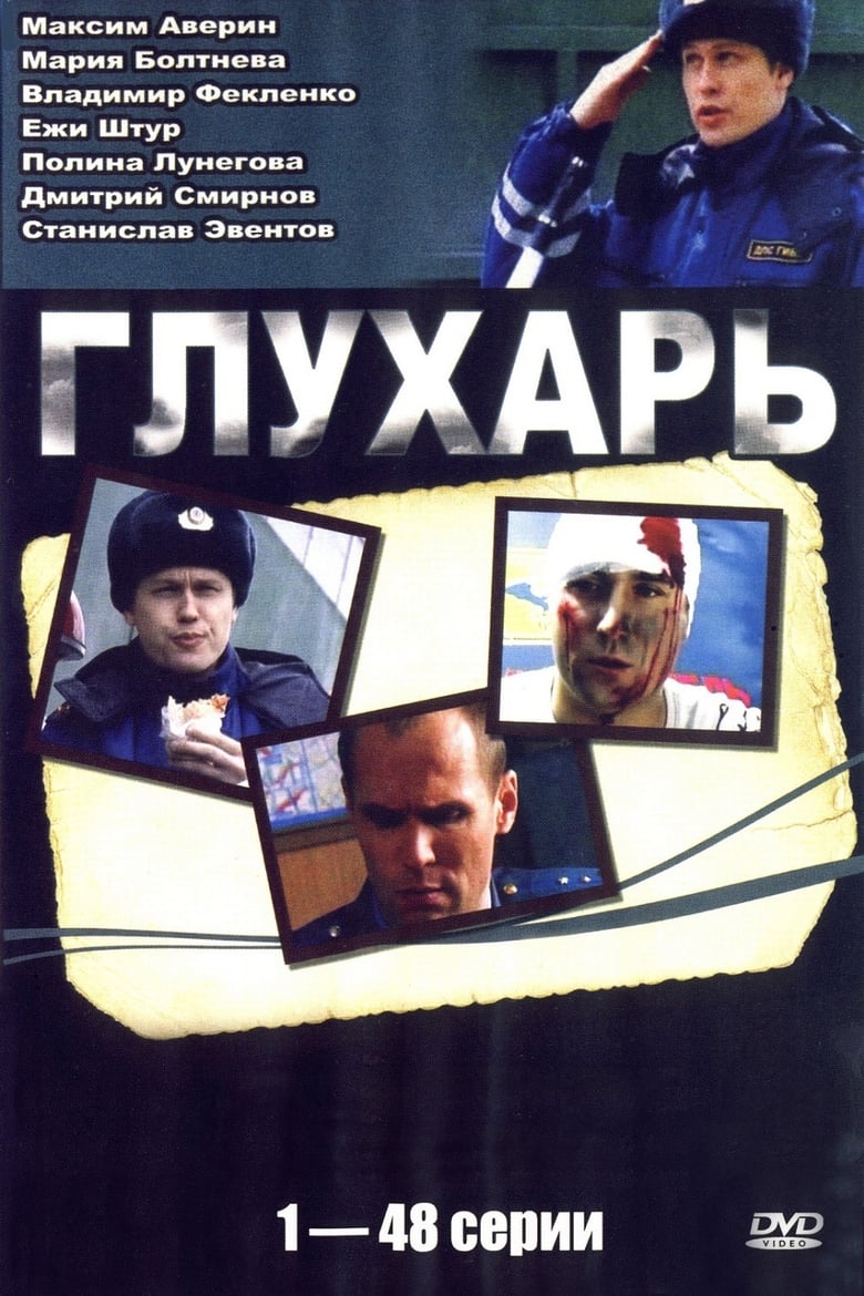 Poster of Cast and Crew in Глухарь - Season 1 - Episode 23 - Episode 23