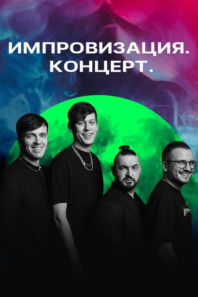 Poster of Импровизация. Концерт