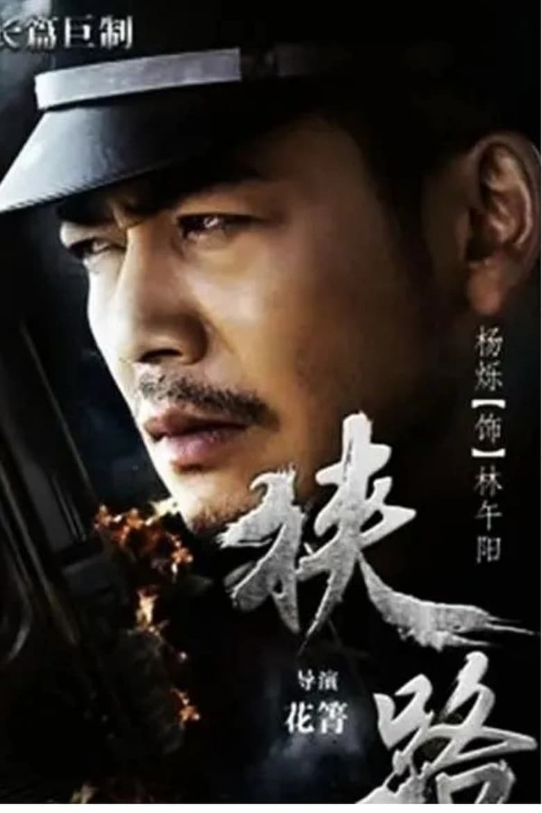 Poster of 狭路