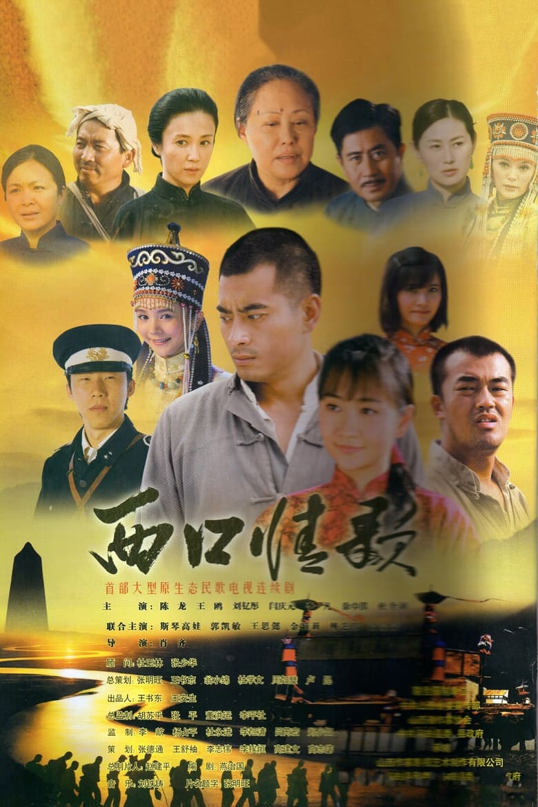 Poster of 西口情歌