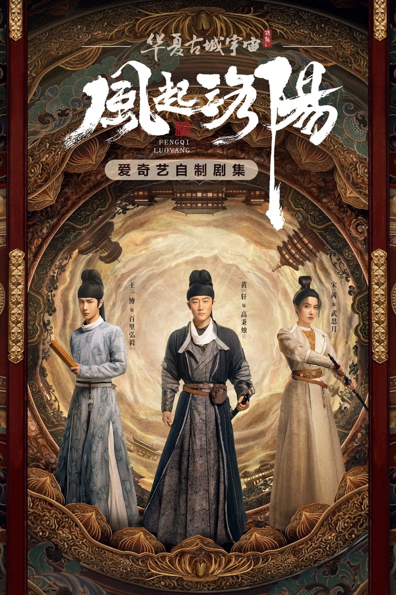 Poster of Episodes in Luoyang - Season 1 - Season 1